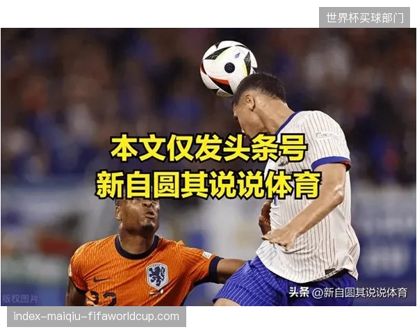 荷兰队攻击线持续性稳定，但面对顶级防守强队法国仍存挑战。